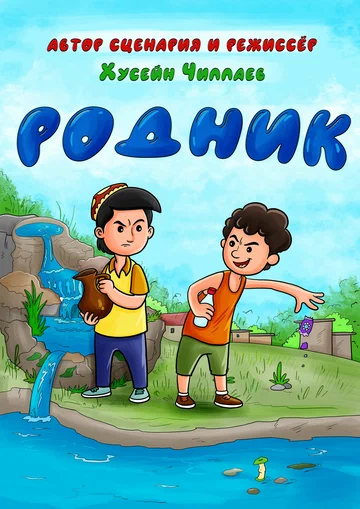 Постер: Родник