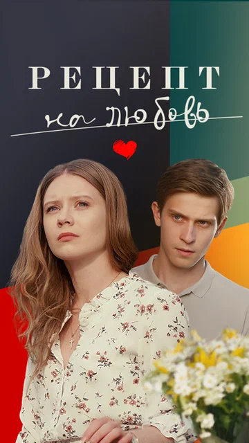 Постер: Рецепт на любовь