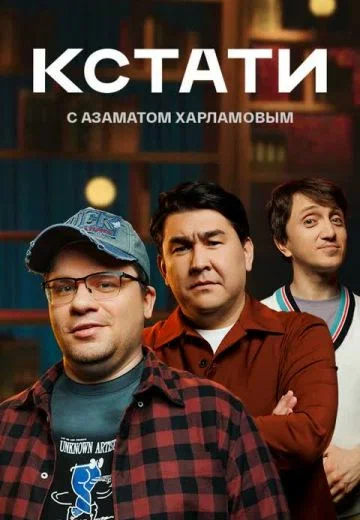 Постер: Кстати