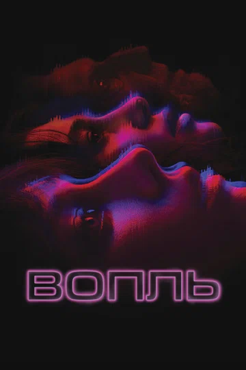 Постер: Вопль