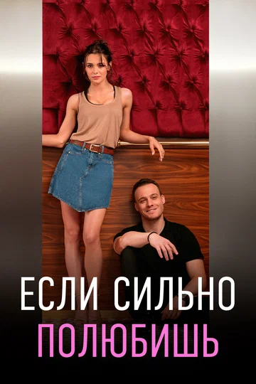 Постер: Если сильно полюбишь