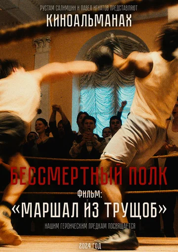Постер: Маршал из трущоб