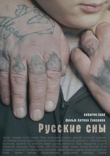 Постер: Русские сны