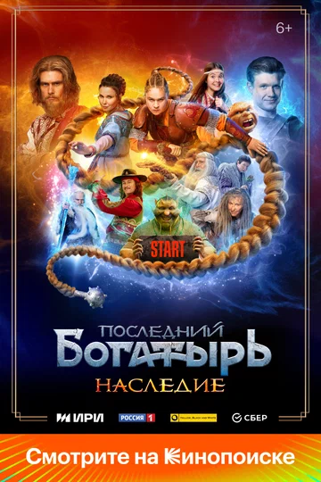 Постер: Последний богатырь. Наследие