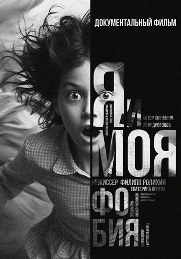 Постер: Я и моя Фобия
