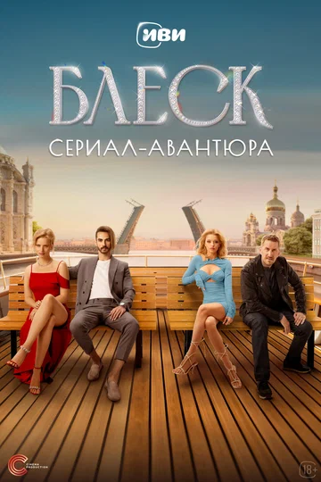 Постер: Блеск