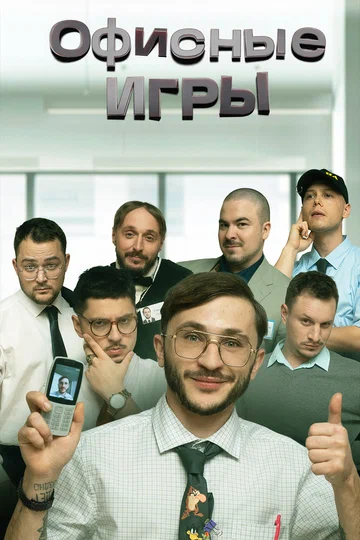 Постер: Офисные игры