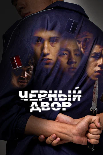 Постер: Черный двор