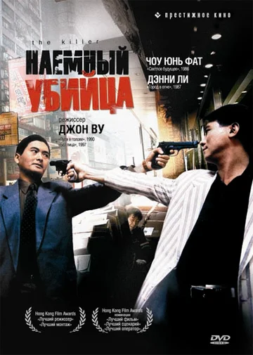 Постер: Наёмный убийца