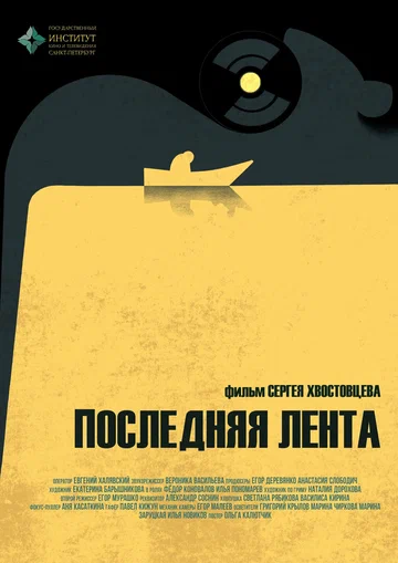Постер: Последняя лента