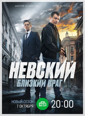 Постер: Невский. Близкий враг