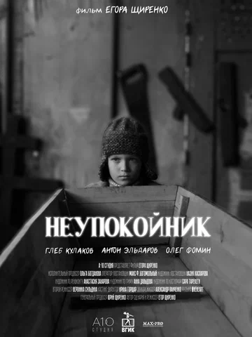 Постер: Неупокойник