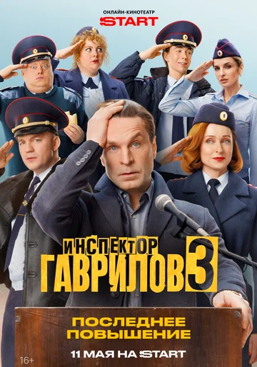 Постер: Инспектор Гаврилов