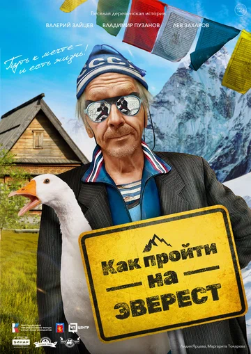 Постер: Как пройти на Эверест