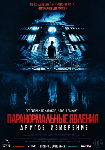 Постер: Паранормальные явления: Другое измерение