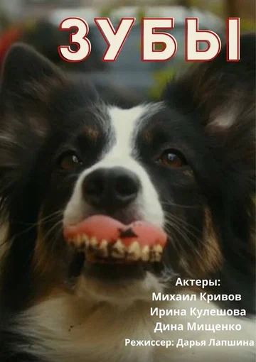 Постер: Зубы