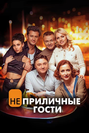 Постер: Неприличные гости