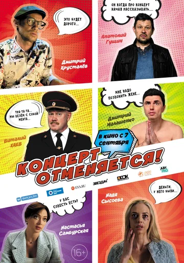 Постер: Концерт отменяется