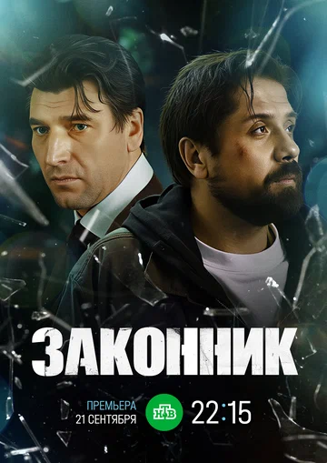 Постер: Законник