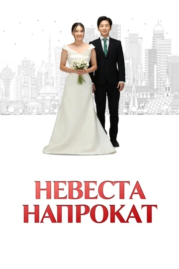 Постер: Невеста напрокат