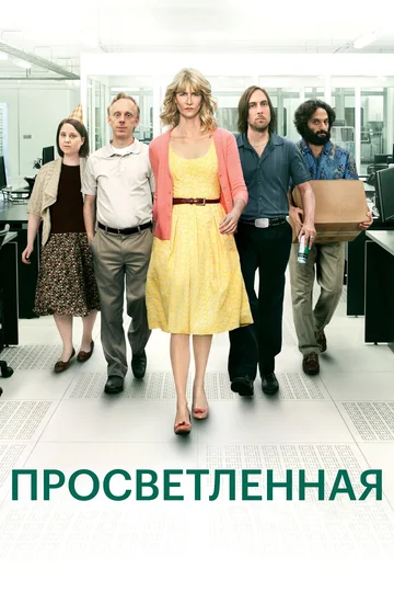 Постер: Просветленная