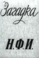 Постер: Загадка Н.Ф.И.