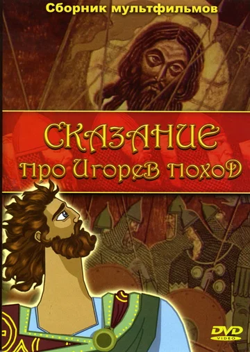 Постер: Сказание про Игорев поход