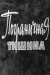 Постер: Пограничная тишина