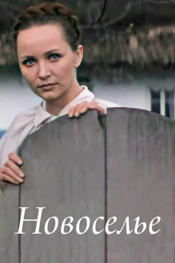 Постер: Новоселье