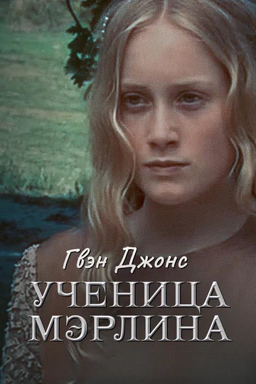 Постер: Гвен Джонс – ученица Мерлина