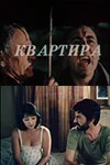 Постер: Квартира