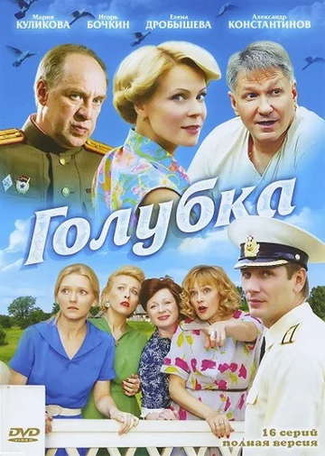 Постер: Голубка