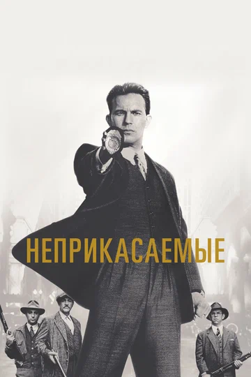 Постер: Неприкасаемые