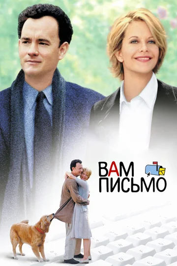 Постер: Вам письмо