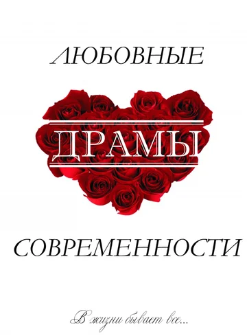 Постер: Любовные драмы современности