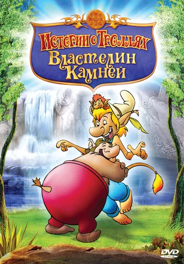 Постер: Истории о троллях