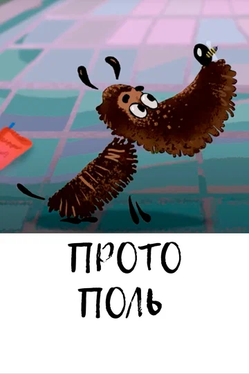 Постер: Протополь