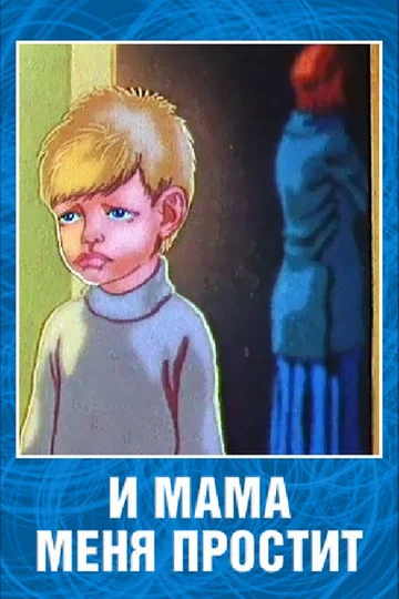Постер: И мама меня простит