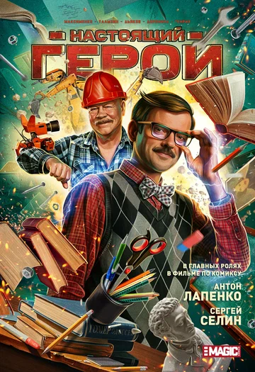 Постер: Настоящий герой
