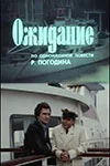 Постер: Ожидание