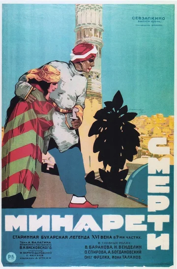 Постер: Минарет смерти
