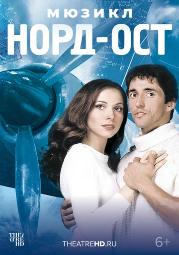 Постер: Норд-Ост