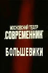 Постер: Большевики