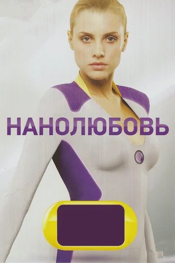 Постер: Нанолюбовь