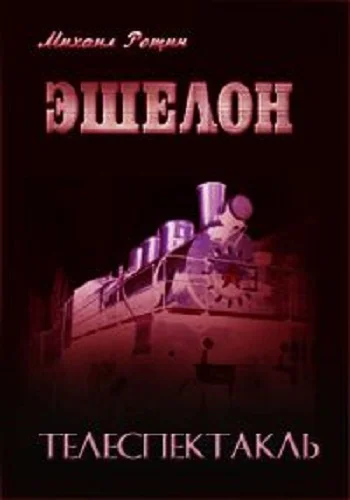 Постер: Эшелон