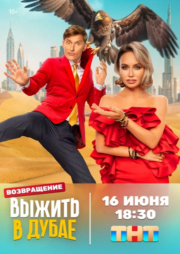 Постер: Выжить в...