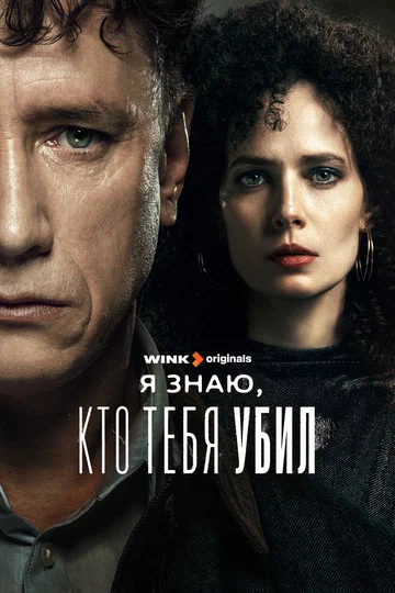 Постер: Я знаю, кто тебя убил