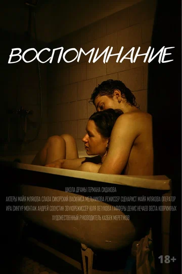 Постер: Воспоминание