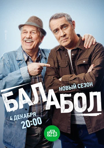 Постер: Балабол 8