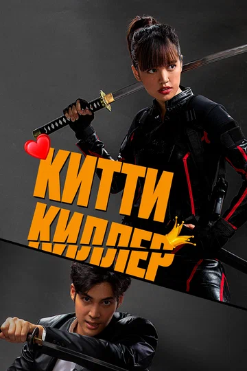 Постер: Китти киллер